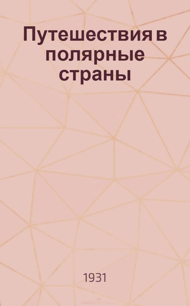 Путешествия в полярные страны : очерк из истории географических открытий