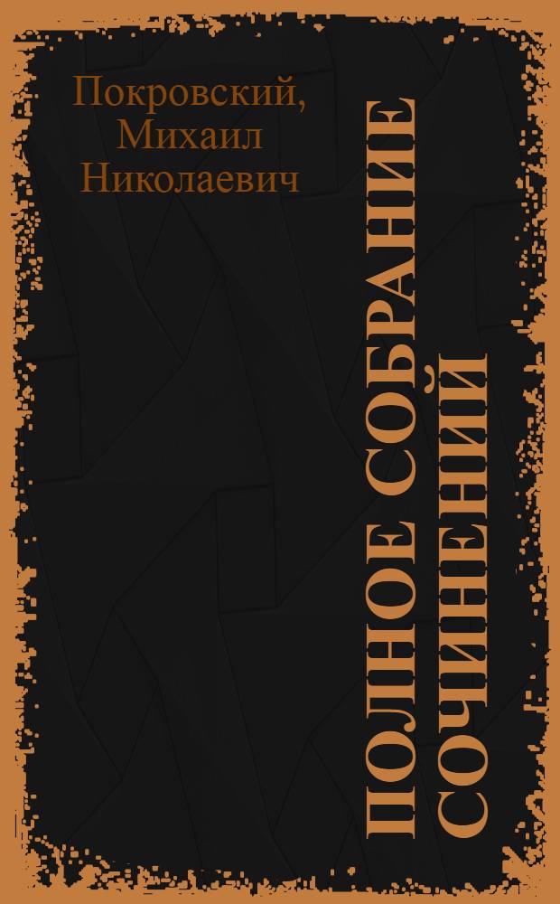 Полное собрание сочинений : в 6 томах. Т. 5, кн. 1 : Критика, история, автобиография. Пушкин - историк : статья М.Н. Покровского. Пушкин - журналист : статья И.В. Сергиевского