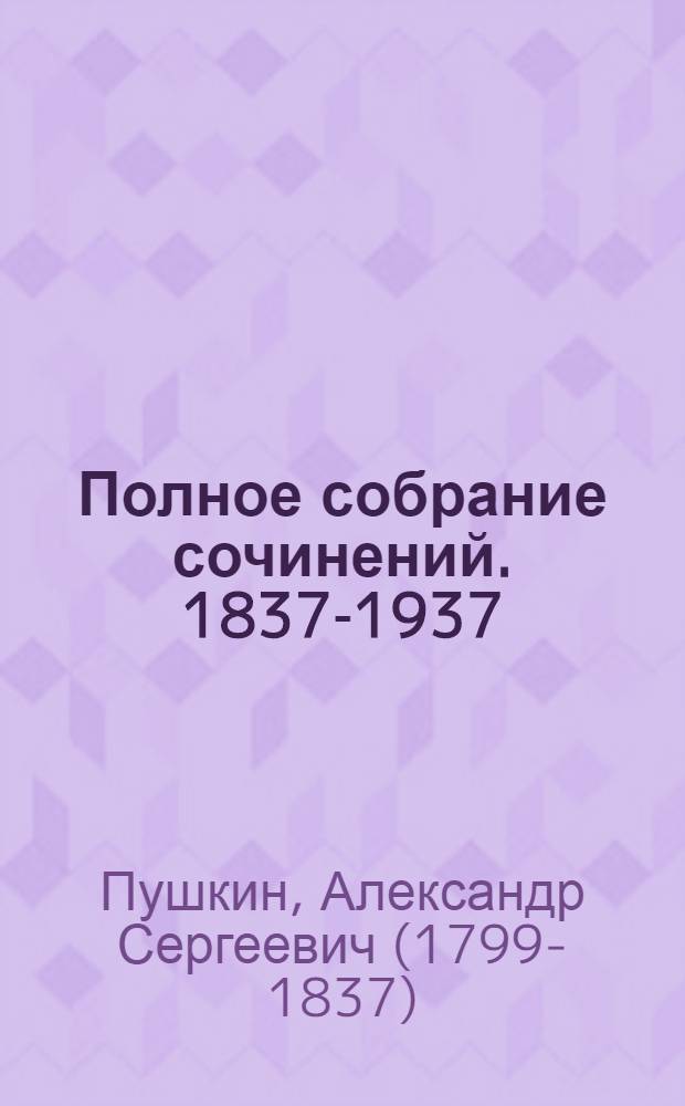 Полное собрание сочинений. 1837-1937