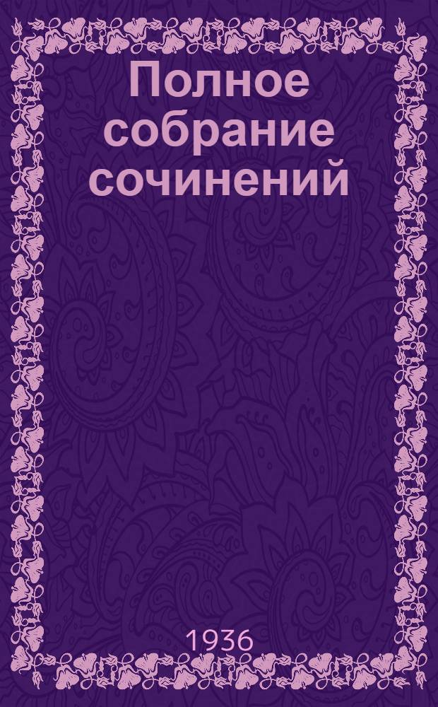 Полное собрание сочинений : в 6-ти томах. 6 : Критика. История. Автобиография