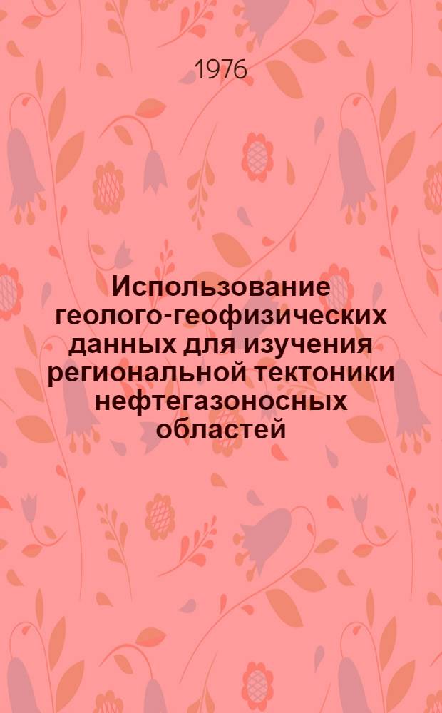 Использование геолого-геофизических данных для изучения региональной тектоники нефтегазоносных областей