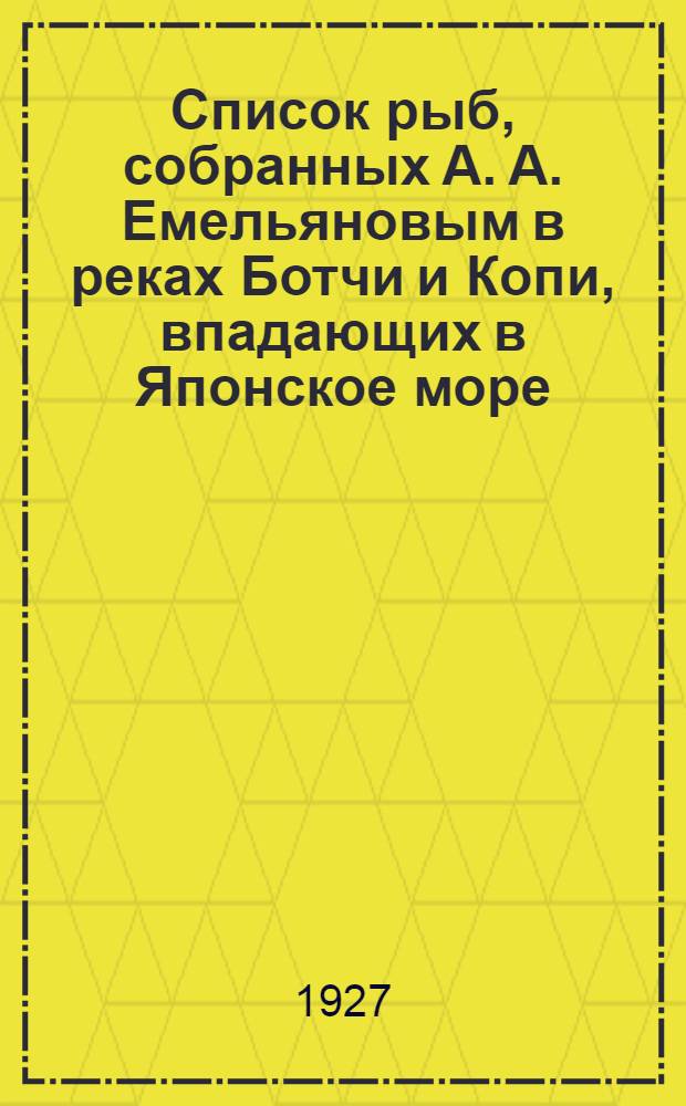 Список рыб, собранных А. А. Емельяновым в реках Ботчи и Копи, впадающих в Японское море, с описанием нового вида из рода Cottus (С. emeijanovi)