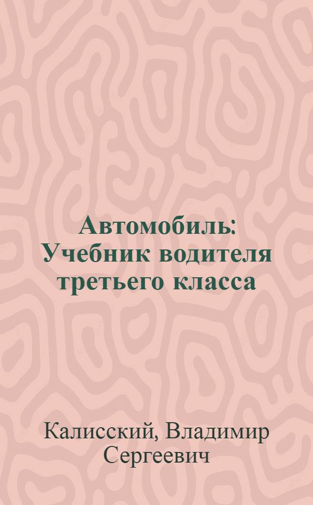 Автомобиль : Учебник водителя третьего класса