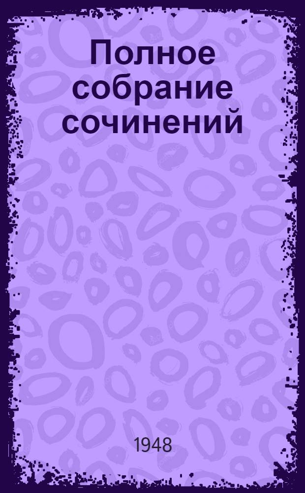 Полное собрание сочинений : 1837-1937. Т. 8, [полутом 1] : Романы и повести ; Путешествия