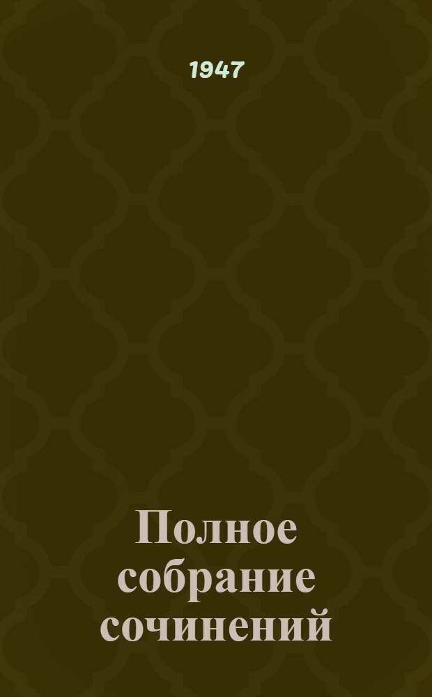Полное собрание сочинений : в 6 томах. 5 : Критика, история, публицистика