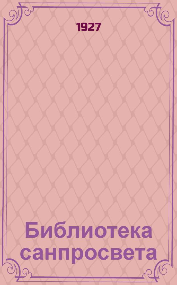 [Библиотека санпросвета]