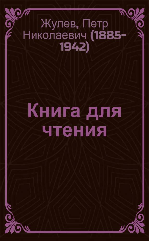 Книга для чтения