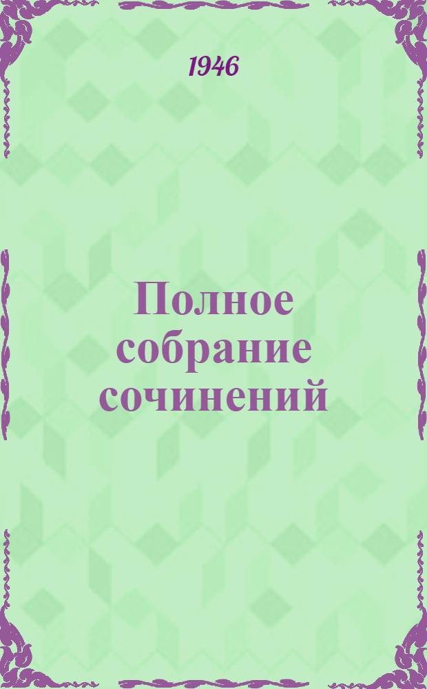 Полное собрание сочинений : в 6 томах. 6, кн. 2 : История Петра
