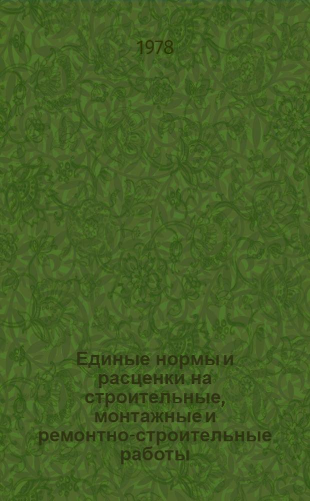 Единые нормы и расценки на строительные, монтажные и ремонтно-строительные работы : Изд. офиц. Общая часть