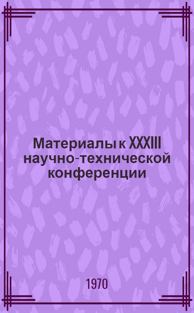 Материалы к XXXIII научно-технической конференции : [1]-. [1] : Автомеханический факультет