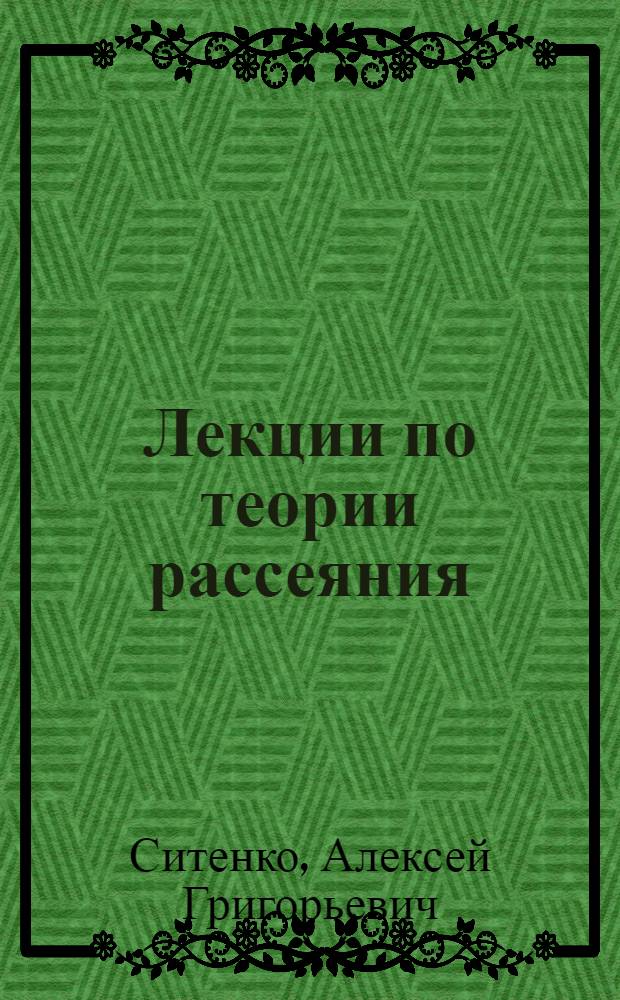 Лекции по теории рассеяния : 1-. 1