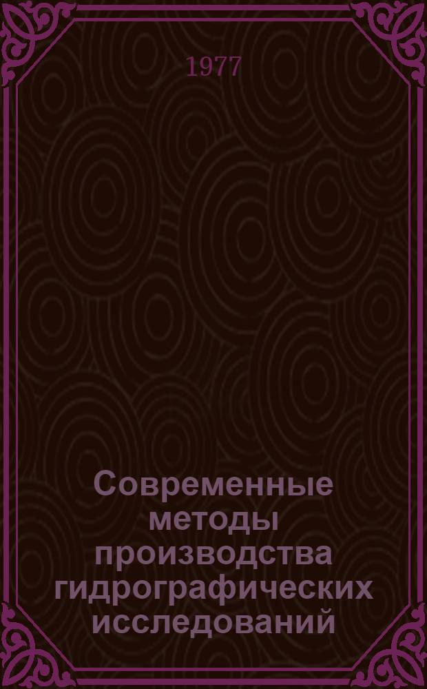 Современные методы производства гидрографических исследований : (учебное пособие). [Ч. 1]