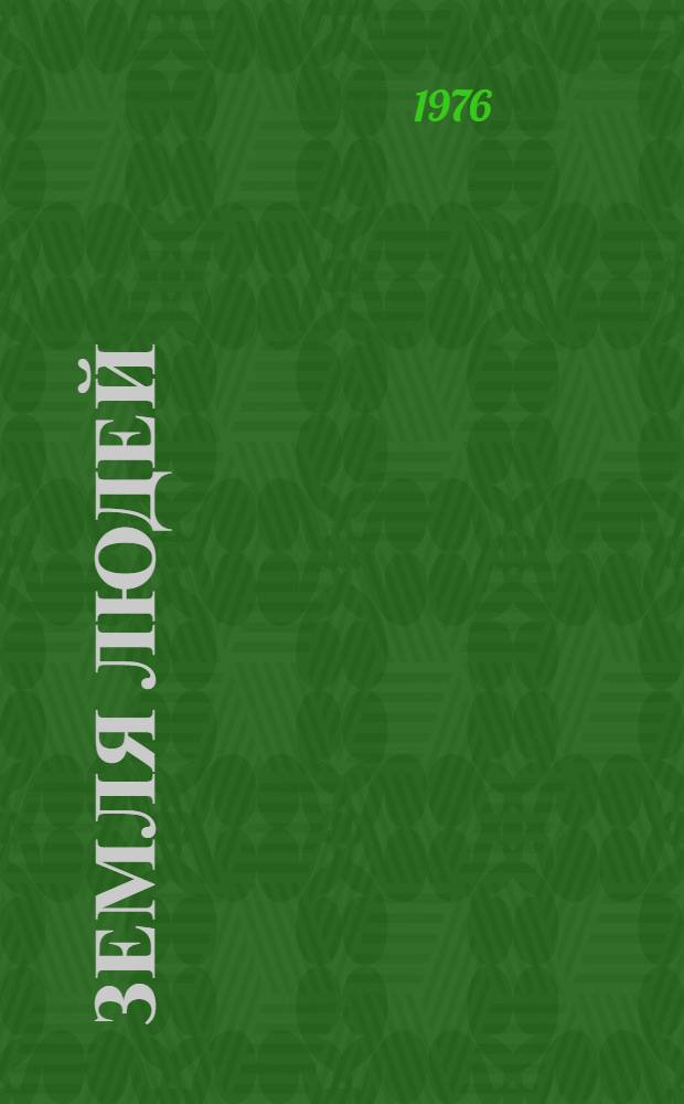 Земля людей : [Книга для чтения Сборник Вып. 1]-. [Вып. 1]