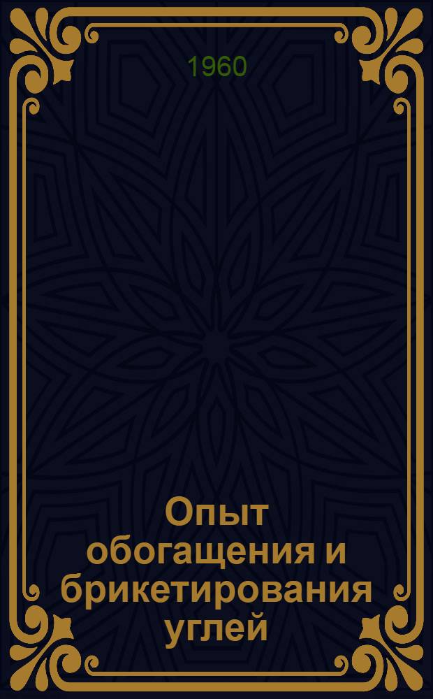 Опыт обогащения и брикетирования углей : Сборник статей