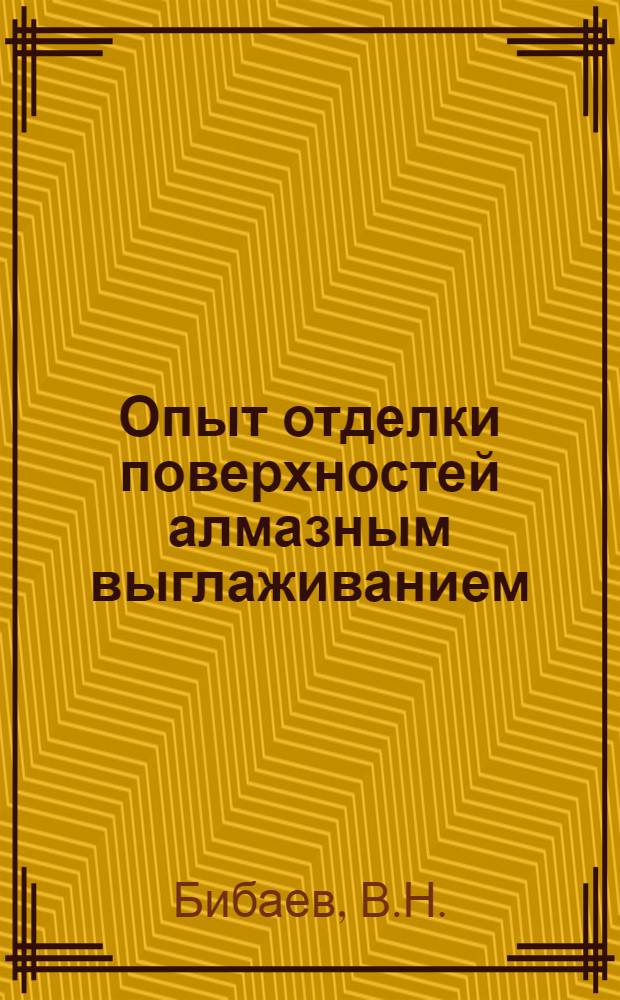 Опыт отделки поверхностей алмазным выглаживанием