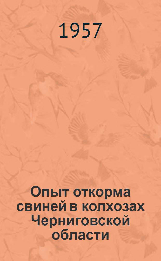 Опыт откорма свиней в колхозах Черниговской области : Сборник статей