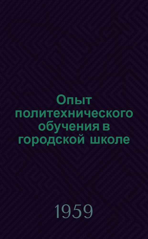 Опыт политехнического обучения в городской школе : Сборник статей