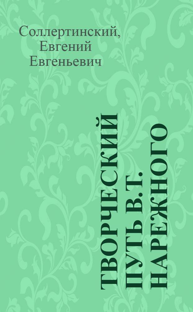 Творческий путь В.Т. Нарежного : Автореферат дис. на соискание учен. степени кандидата филол. наук
