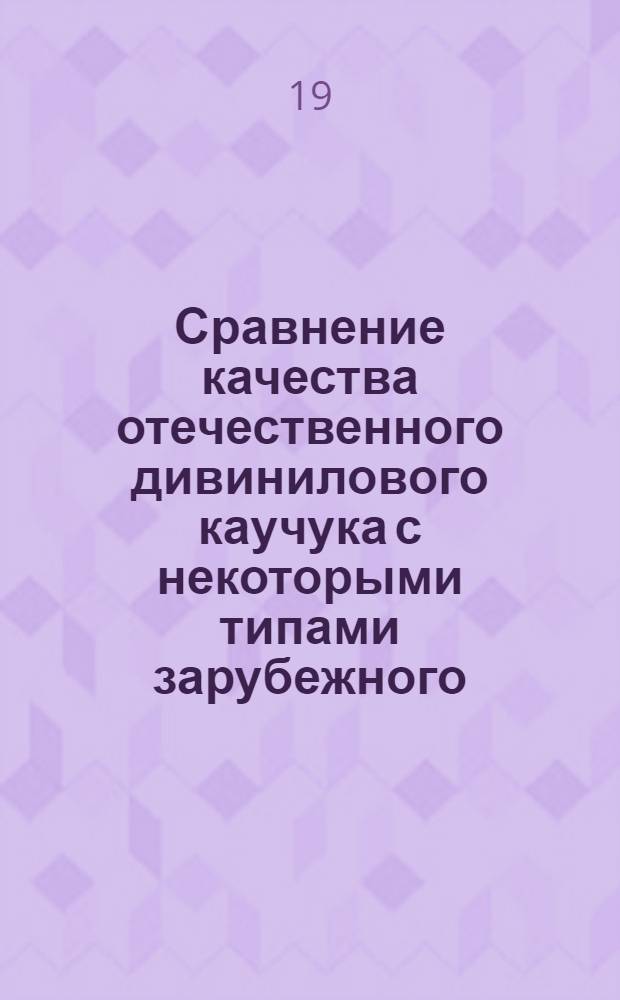 Сравнение качества отечественного дивинилового каучука с некоторыми типами зарубежного