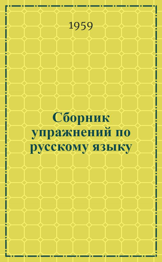 Сборник упражнений по русскому языку : Учеб. пособие для спецфак. Ч. 2. Ч. 2 : Синтаксис
