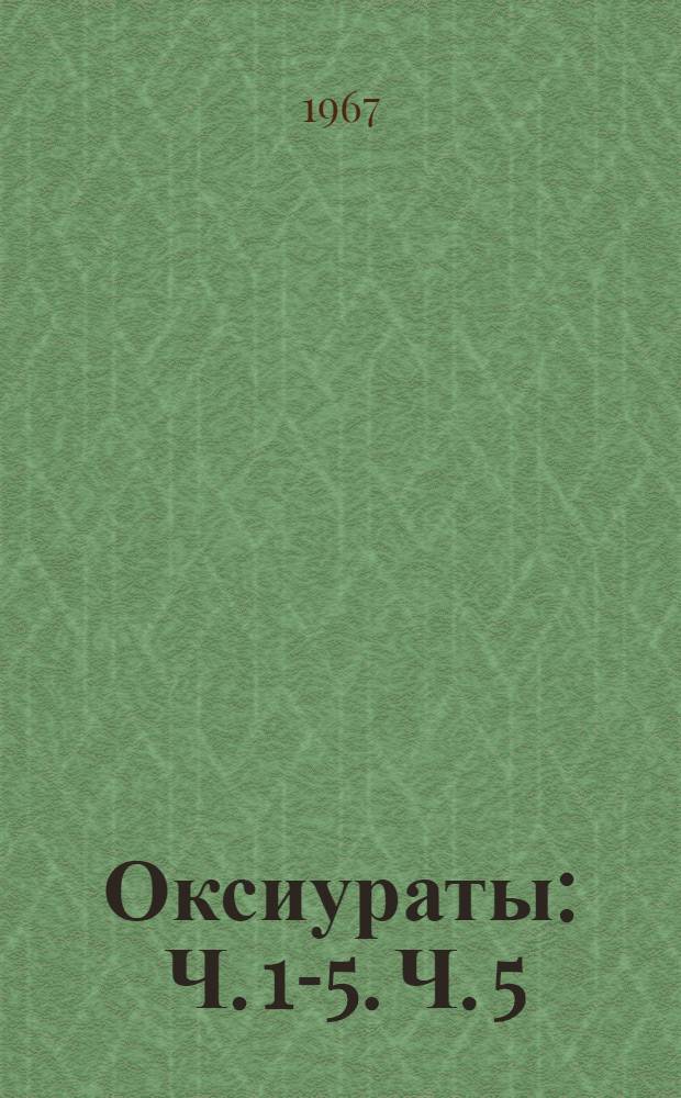 [Оксиураты] : Ч. 1-5. Ч. 5