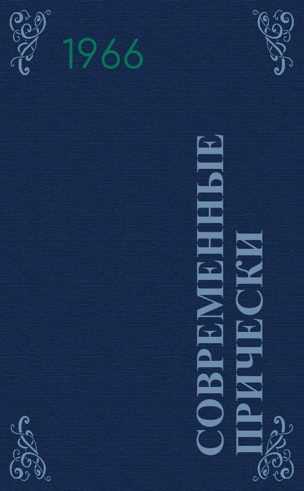 Современные прически : Реф. обзор
