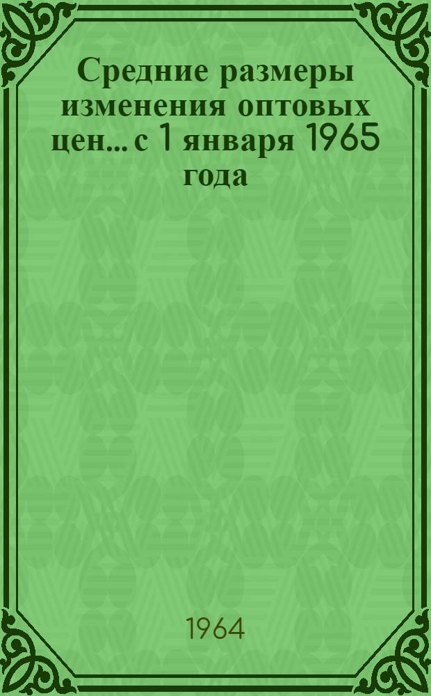 Средние размеры изменения оптовых цен... с 1 января 1965 года : Справочник № 1-. № 1 : ... на отдельные виды сырья, топлива и материалов