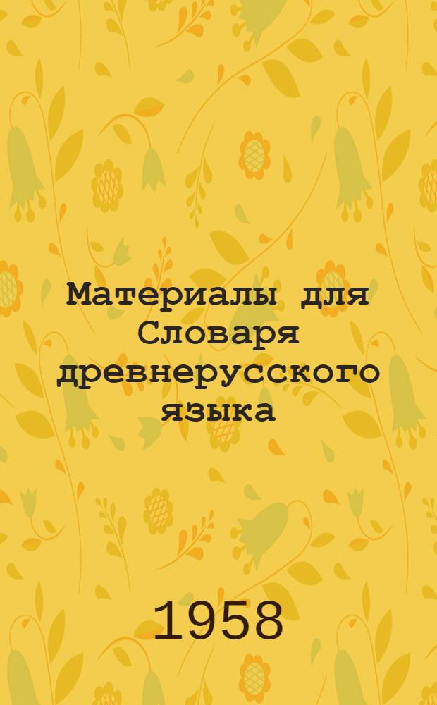 Материалы для Словаря древнерусского языка : Т. 1-3