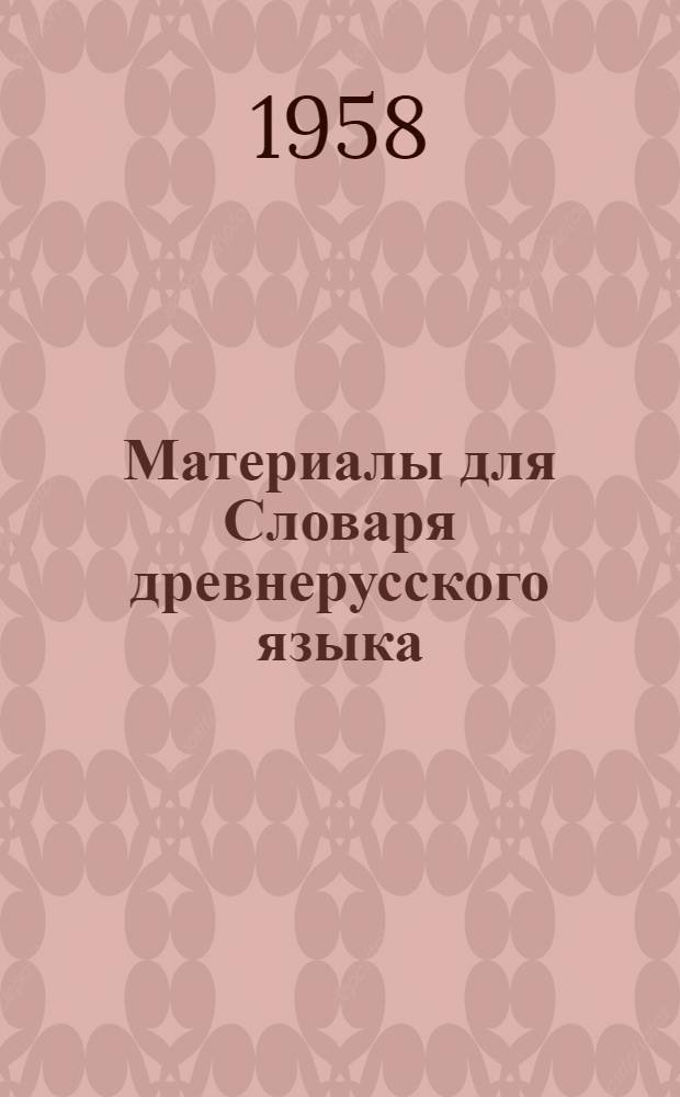 Материалы для Словаря древнерусского языка : Т. 1-3. Т. 2 : Л - П