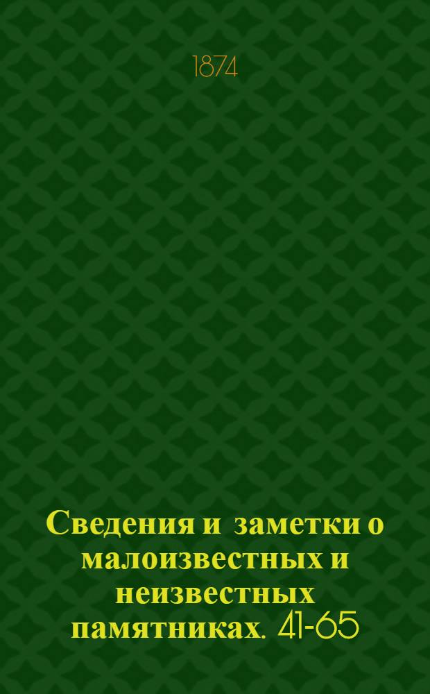 Сведения и заметки о малоизвестных и неизвестных памятниках. 41-65