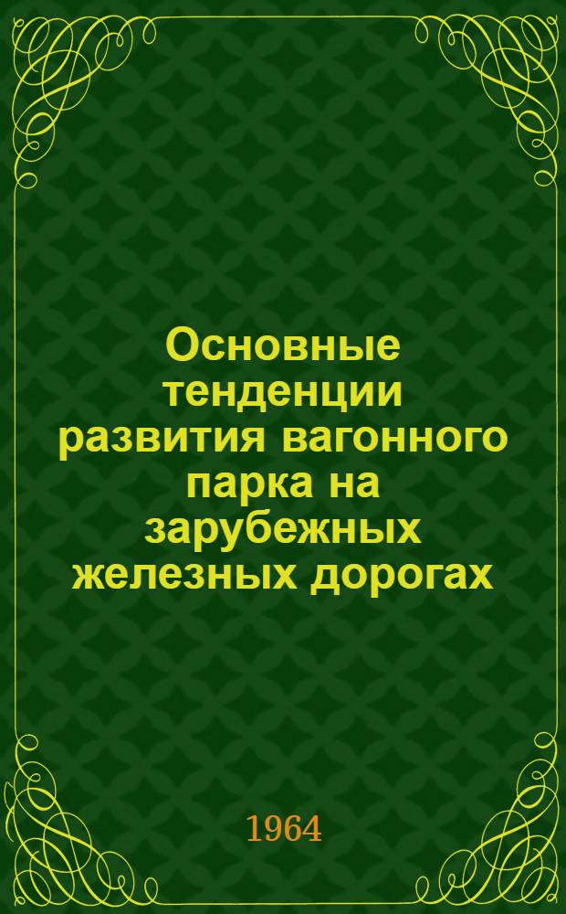 Основные тенденции развития вагонного парка на зарубежных железных дорогах : (Обзор)