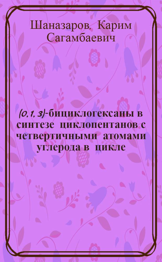 (0, 1, 3)-бициклогексаны в синтезе циклопентанов с четвертичными атомами углерода в цикле : Автореферат дис. на соискание ученой степени кандидата химических наук