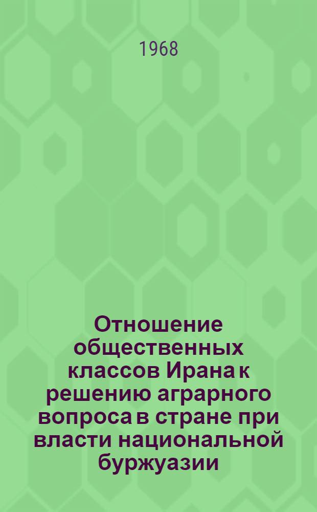Отношение общественных классов Ирана к решению аграрного вопроса в стране при власти национальной буржуазии (апрель 1951 - август 1953 г.) : Автореферат дис. на соискание ученой степени канд. экон. наук