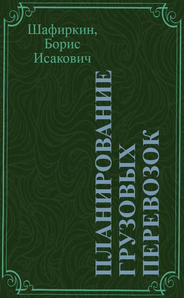 Планирование грузовых перевозок