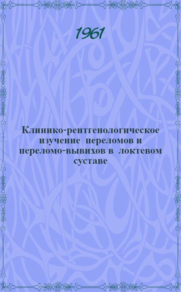 Клинико-рентгенологическое изучение переломов и переломо-вывихов в локтевом суставе : Автореферат дис. на соискание ученой степени кандидата медицинских наук