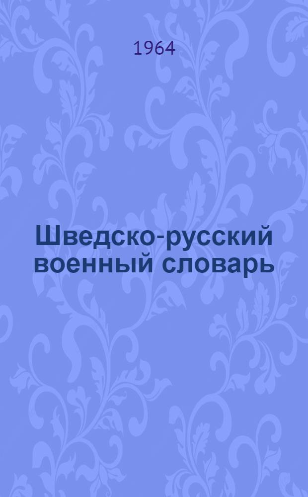 Шведско-русский военный словарь : Около 22000 терминов