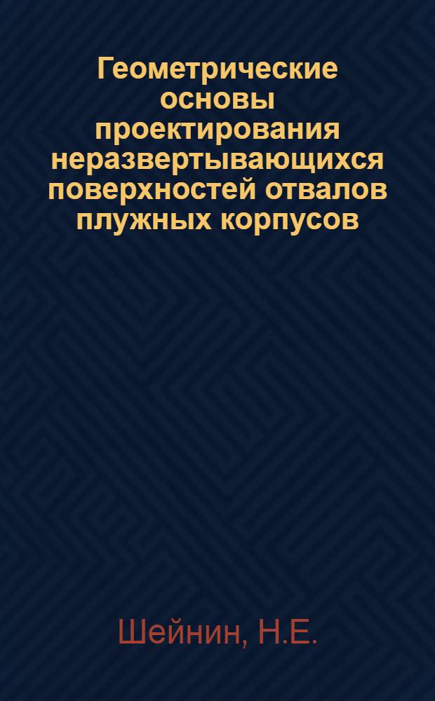 Геометрические основы проектирования неразвертывающихся поверхностей отвалов плужных корпусов : Автореферат дис. на соискание ученой степени кандидата технических наук