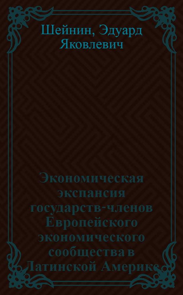 Экономическая экспансия государств-членов Европейского экономического сообщества в Латинской Америке (1953-1963) : Автореферат дис. на соискание ученой степени кандидата экономических наук