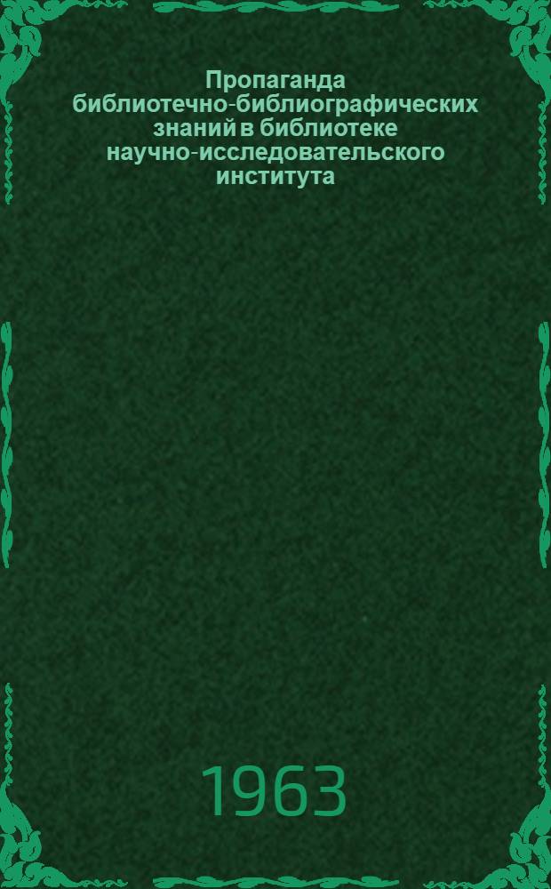 Пропаганда библиотечно-библиографических знаний в библиотеке научно-исследовательского института