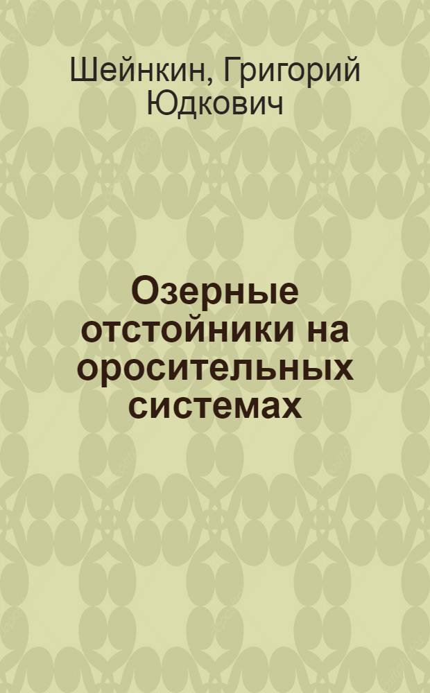 Озерные отстойники на оросительных системах