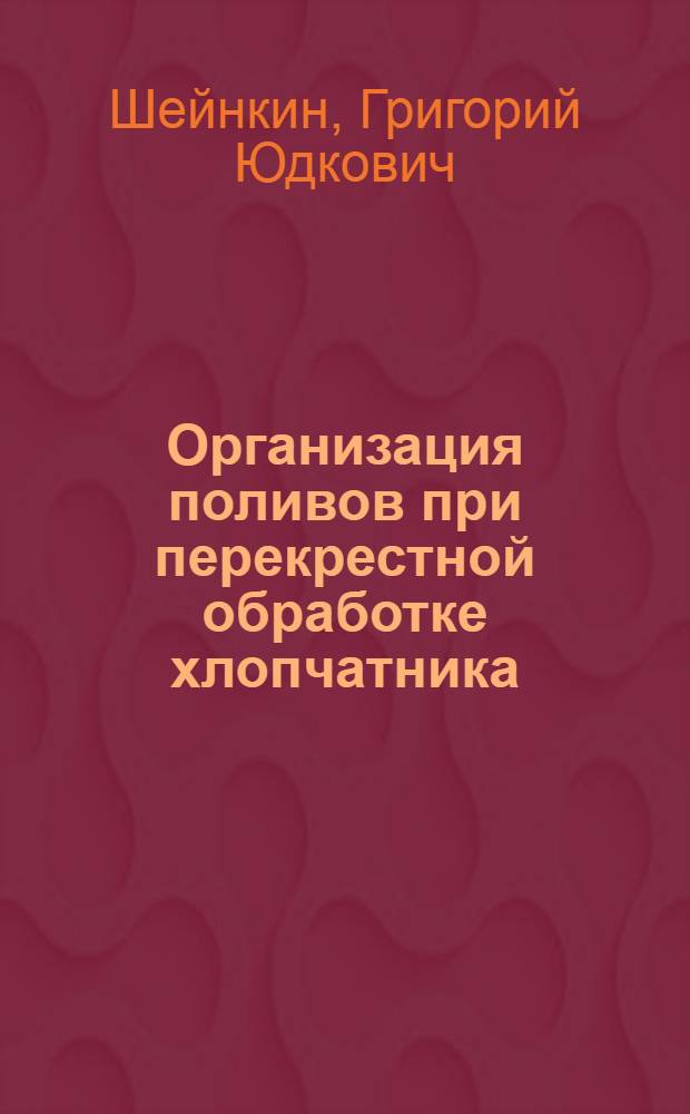 Организация поливов при перекрестной обработке хлопчатника