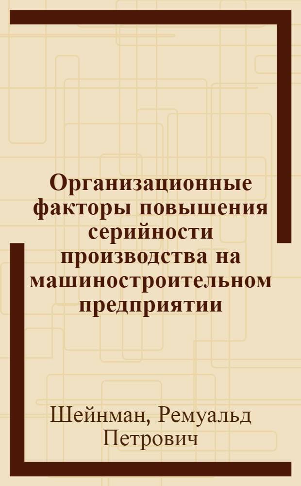 Организационные факторы повышения серийности производства на машиностроительном предприятии : Автореферат дис. на соискание ученой степени кандидата экономических наук