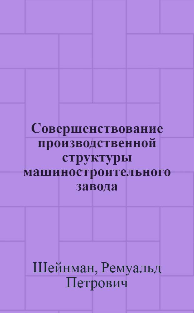 Совершенствование производственной структуры машиностроительного завода