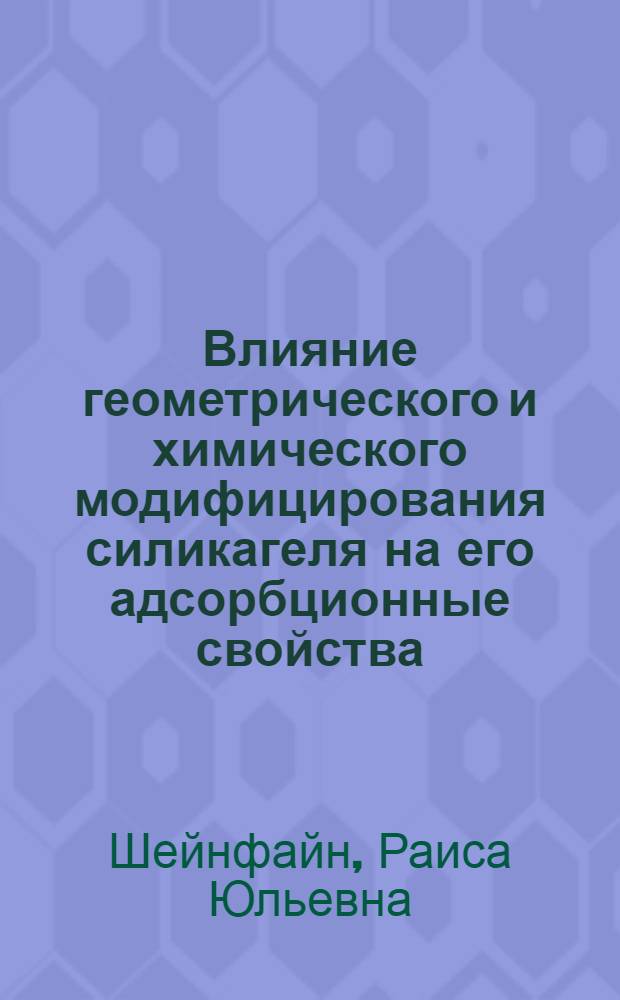Влияние геометрического и химического модифицирования силикагеля на его адсорбционные свойства : Автореферат дис. на соискание ученой степени кандидата химических наук