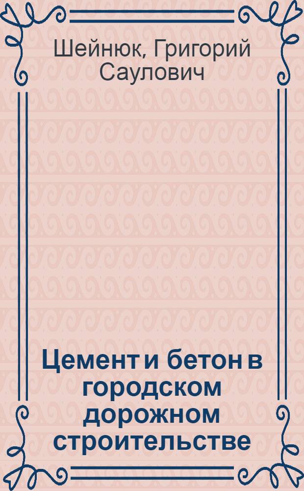 Цемент и бетон в городском дорожном строительстве