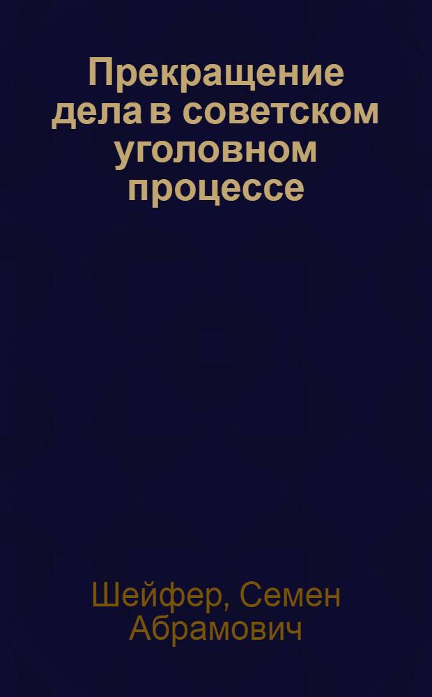 Прекращение дела в советском уголовном процессе : Автореферат дис. на соискание ученой степени кандидата юридических наук