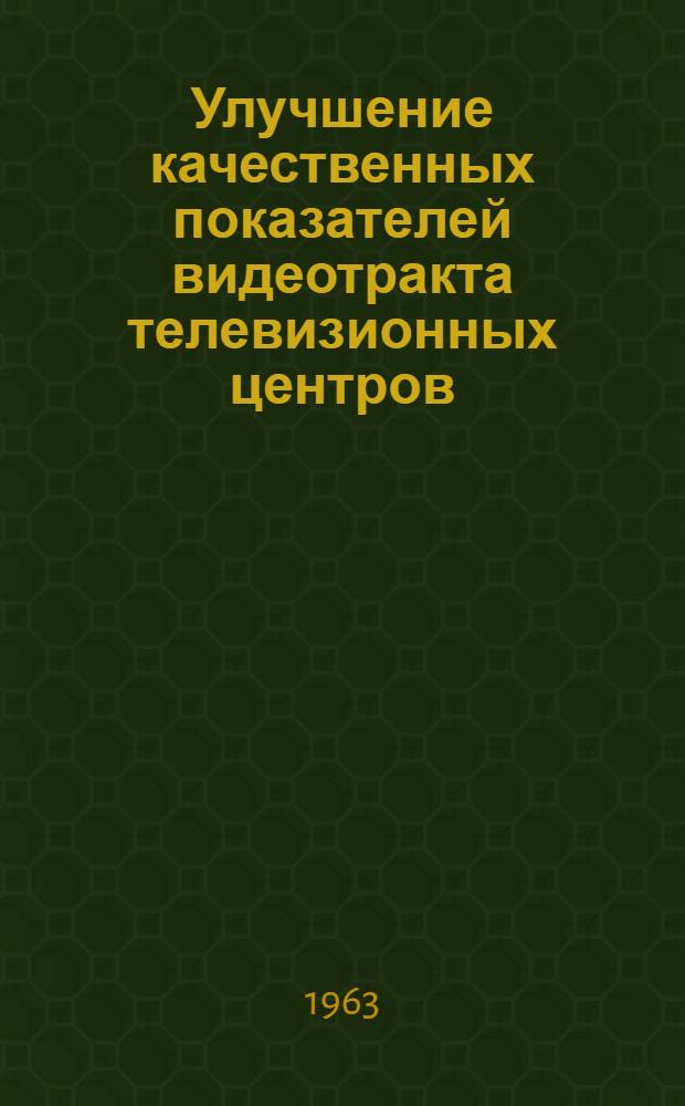 Улучшение качественных показателей видеотракта телевизионных центров