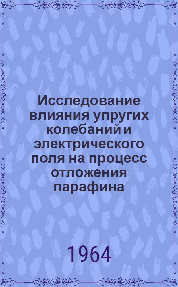 Исследование влияния упругих колебаний и электрического поля на процесс отложения парафина : Автореферат дис. на соискание ученой степени кандидата технических наук