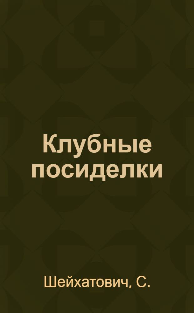 Клубные посиделки : Вечер отдыха в сел. клубе