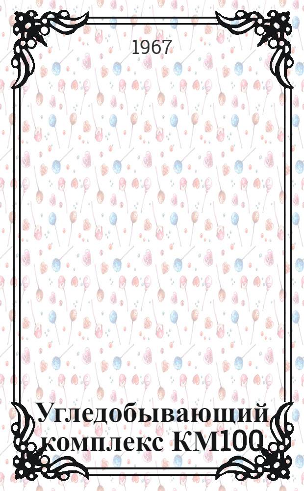 Угледобывающий комплекс КМ100